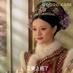 又要上班了（甄嬛无奈叹气）