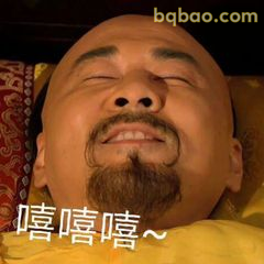 皇上嘻嘻嘻~