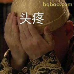 头疼捂脸表情包