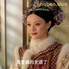 我是真的无语了