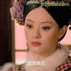 放空自己·甄嬛凝思