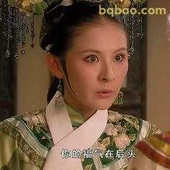 你的福气在后头