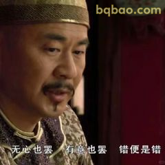 无心也罢有意也罢错便是错