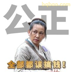 全部都该搞钱！公正脸