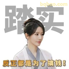 反正都是为了搞钱！