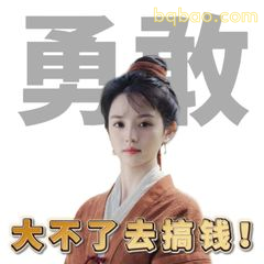 大不了去搞钱！勇敢