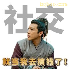 就当我去搞钱了！