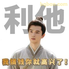 我猜钱你就高兴了！