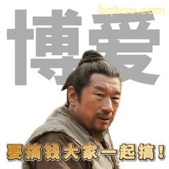 博爱！要搞钱大家一起搞