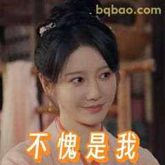 不愧是我（自信微笑）