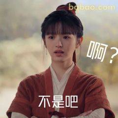 啊？不是吧？