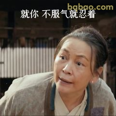 就你 不服气就忍着