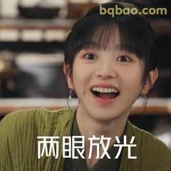 两眼放光超开心