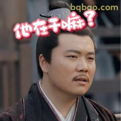 他在干嘛？