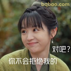 你不会拒绝我的 对吧？
