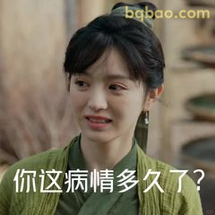 你这病情多久了？