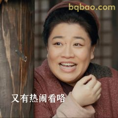 又有热闹看咯