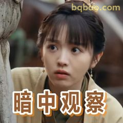 暗中观察·沈诺眼神杀