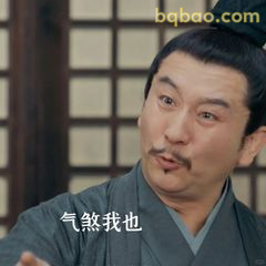 气煞我也!