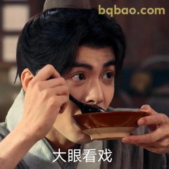 大眼看戏吃面