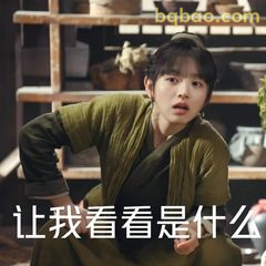 让我看看是什么