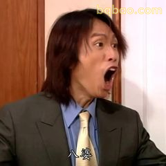 八婆！震惊张嘴表情