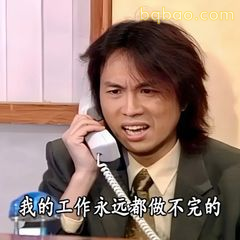 工作永远做不完的崩溃