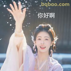 你好啊～挥手打招呼