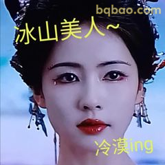 冰山美人~冷漠ing
