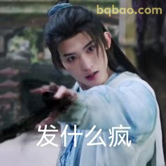 发什么疯？质问表情