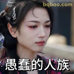 愚蠢的人族