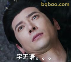 宇无语。。。