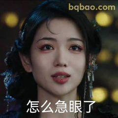 怎么急眼了?