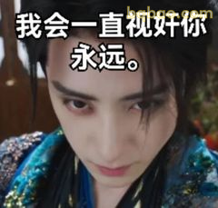 我会一直直视奸你永远