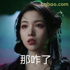 那咋了？一脸懵
