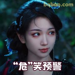 “危”笑预警