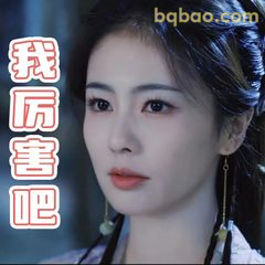 我厉害吧