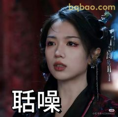 聒噪！别说了