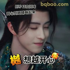 樾想越开心