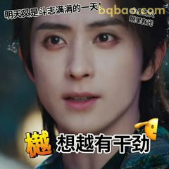 樾想越有干劲！