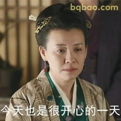 今天也是很开心的一天