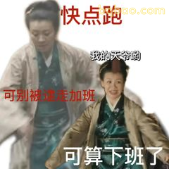 快点跑可别被逮走加班