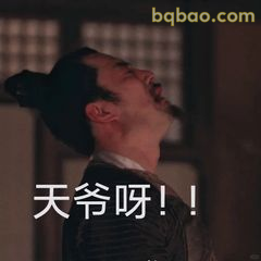 天爷呀！仰天长叹