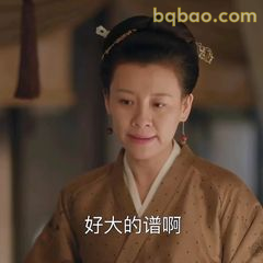 好大的谱啊