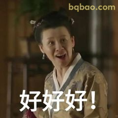 好好好！盛老太太经典敷衍