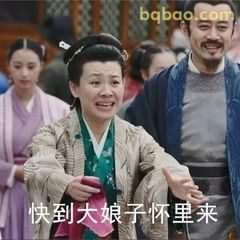 快到大娘子怀里来