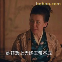 她还想上天嫁玉帝不成