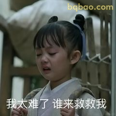 我太难了谁来救救我