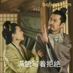 满脸写着拒绝