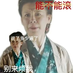 能不能滚 别来烦我